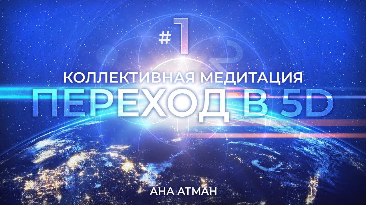 Коллективная медитация "Переход в 5D" (1 медитация)