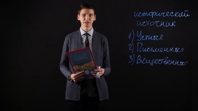 Видео 1 Исторические источники