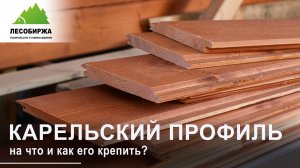 Как крепить карельский профиль