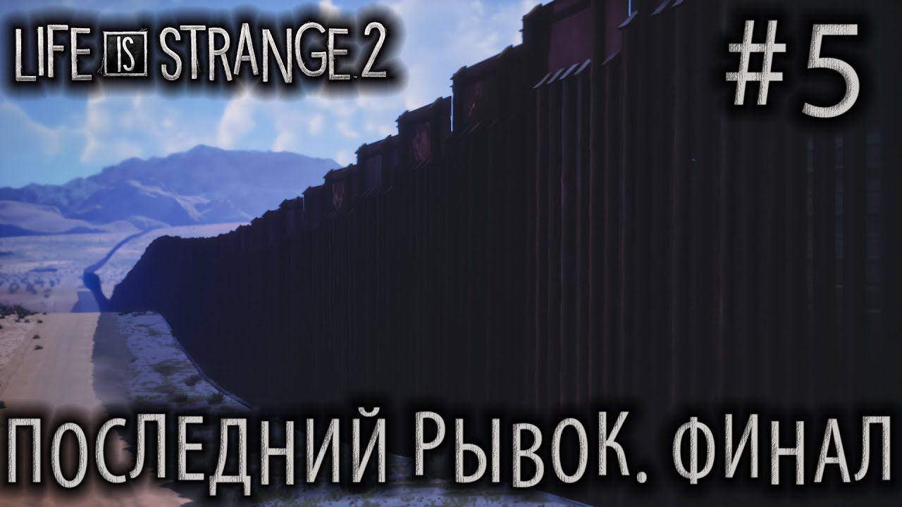 ПРОХОЖДЕНИЕ LIFE IS STRANGE 2: Последний рывок. Финал #5