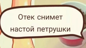Отек ног и как его снять.