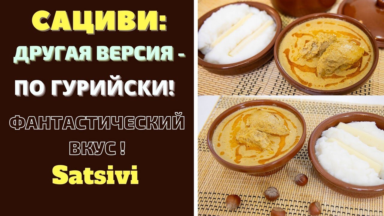 САЦИВИ - ПО ГУРИЙСКИ ! ГРУЗИНСКАЯ КУХНЯ. ФАНТАСТИЧЕСКИ ВКУСНО! საცივი თხილით Satsivi