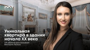 Уникальная квартира в одном из самых знаменитых Петербургских зданий начала XX века