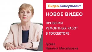 Как бюджетникам классифицировать и проверить ремонтные работы? | Смотрите на Видео.Консультант