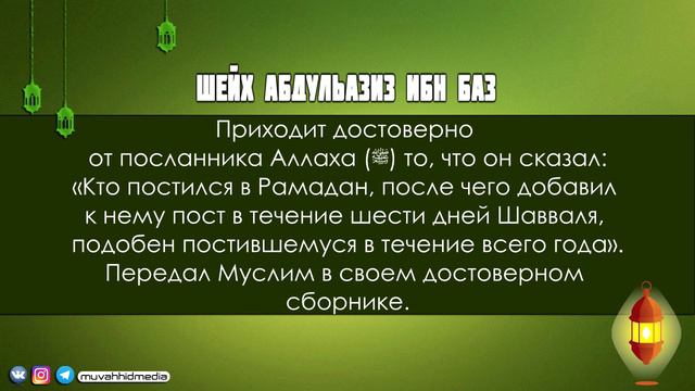 Пост в месяц Шавваль | Шейх АбдульАзиз ибн Баз [HD] смотреть онлайн