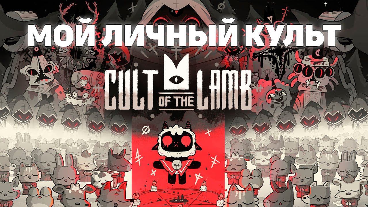 Cult of the Lamb I Мой личный культ смотреть онлайн