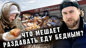 Почему магазины не раздают еду бедным? | Как спасти еду?