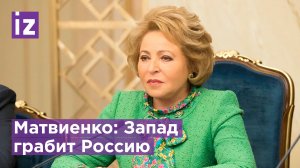 Матвиенко обвинила Запад в грабеже российских резервов / Известия