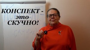 Конспект - это скучно. Эмоциональная сцена