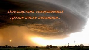 Последствия совершаемых грехов после покаяния.. .