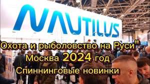 "Охота и рыболовство на Руси" 2024 Спиннинговые новинки