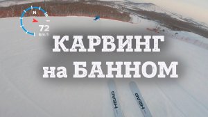 Свободный карвинг на максималках с Гришей чемпионом Русмастерс и комментариями во время спуска.