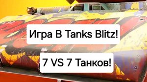 В Бой! | Tanks Blitz | World Of Tanks.