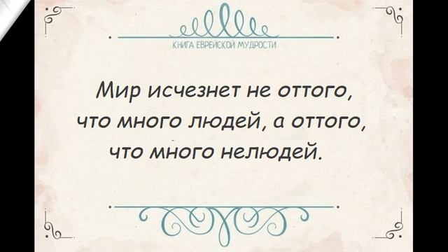 Еврейские пословицы - мудрость которая может изменить жизнь смотреть онлайн