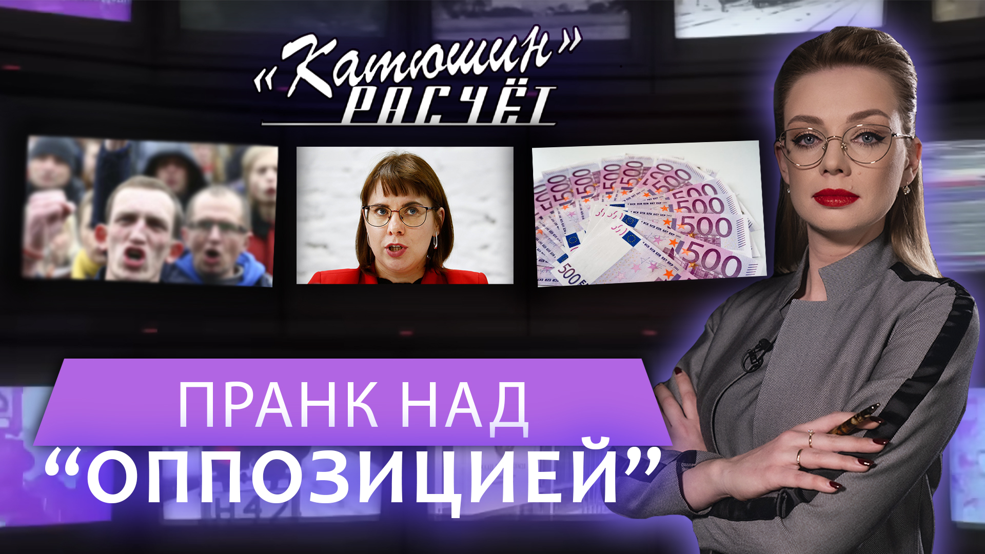 Как АТН покупало Ковалькову. Лицемерие беглых лидеров бчб-революции. Катюшин расчёт. Главный эфир