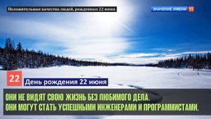 Люди рожденные 22 июня День рождения 22 июня Дата рождения 22 июня правда о людях