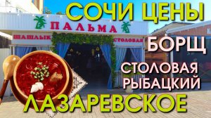 Лазаревское столовая, Лазаревское Рыбацкйи, Лазаревское сегодня, Сочи цены, Лазаревское обзор 🌴🌴