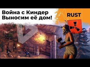 ВОЙНА С КИНДЕР. Выносим её дом. RUST