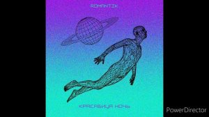 Romantik - Красавица ночь