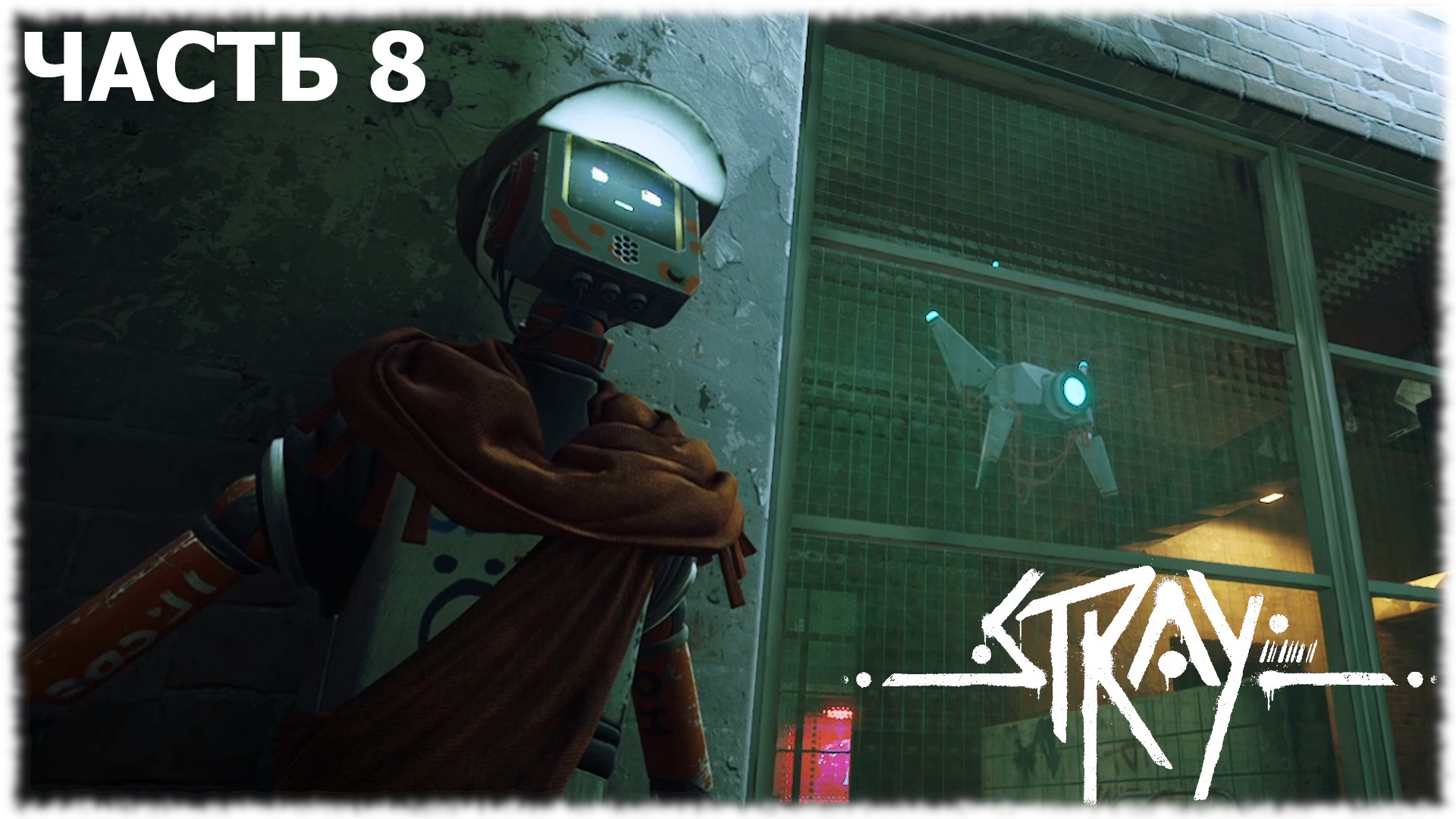 Stray- Прохождение- Часть #8