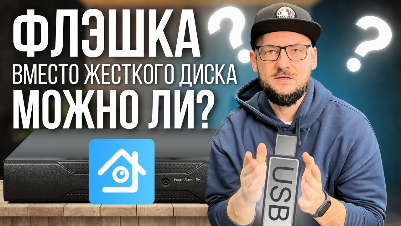 Флэшка XMEYE | Зачем Жесткий Диск, Если Есть Флешка?! Эксперимент смотреть онлайн
