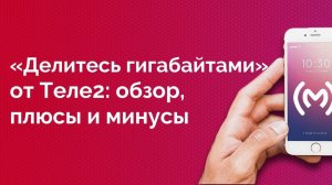 Опция Теле2 «Делитесь Гигабайтами» - обзор, плюсы и минусы, ограничения