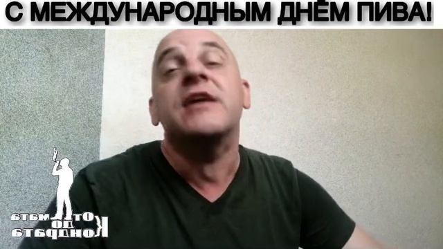 С МЕЖДУНАРОДНЫМ ДНЁМ ПИВА?