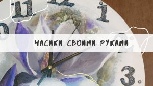 Часы из МДФ + перевод изображения с бумаги и рисунок акрилом