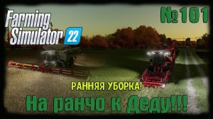 Farming Simulator 22 карта #Elmcreek  ⚙️ №101 ⚙️Ранняя уборка! #farming #moroz+