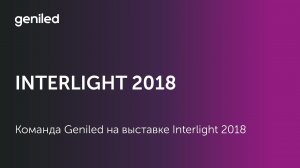 Команда Geniled на выставке Interlight 2018