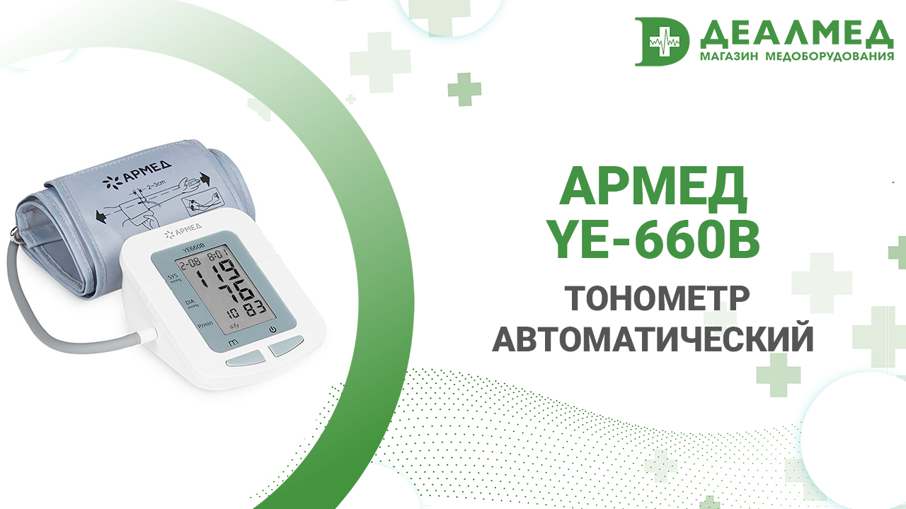 Тонометр автоматический Армед YE-660B