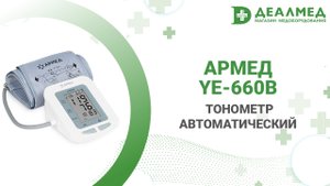 Тонометр автоматический Армед YE-660B