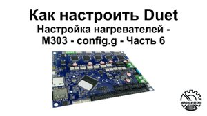 Как настроить Duet - Настройка нагревателей - M303 - config.g - Часть 6 - Выпуск 14