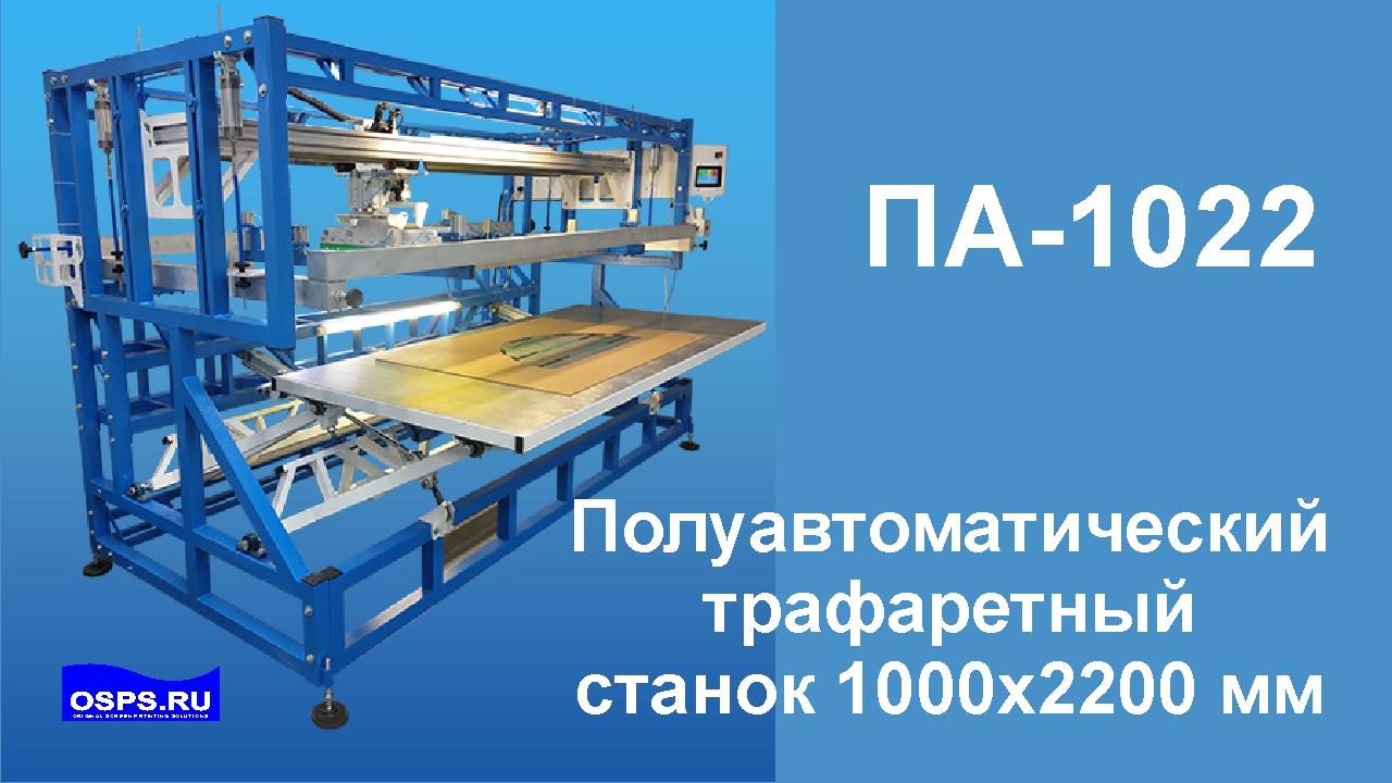 Трафаретный станок большого формата. Трафаретный принтер.