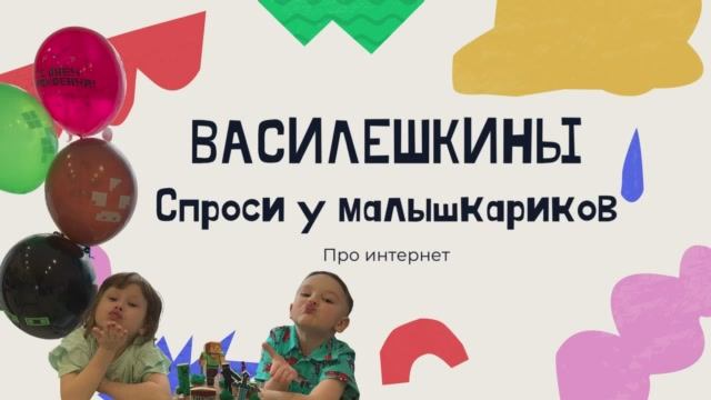 ВАСИЛЕШКИНЫ про интернет? смотреть онлайн