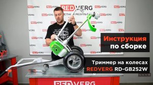 Инструкция по сборке. Триммер бензиновый на колесах REDVERG RD-GB252W