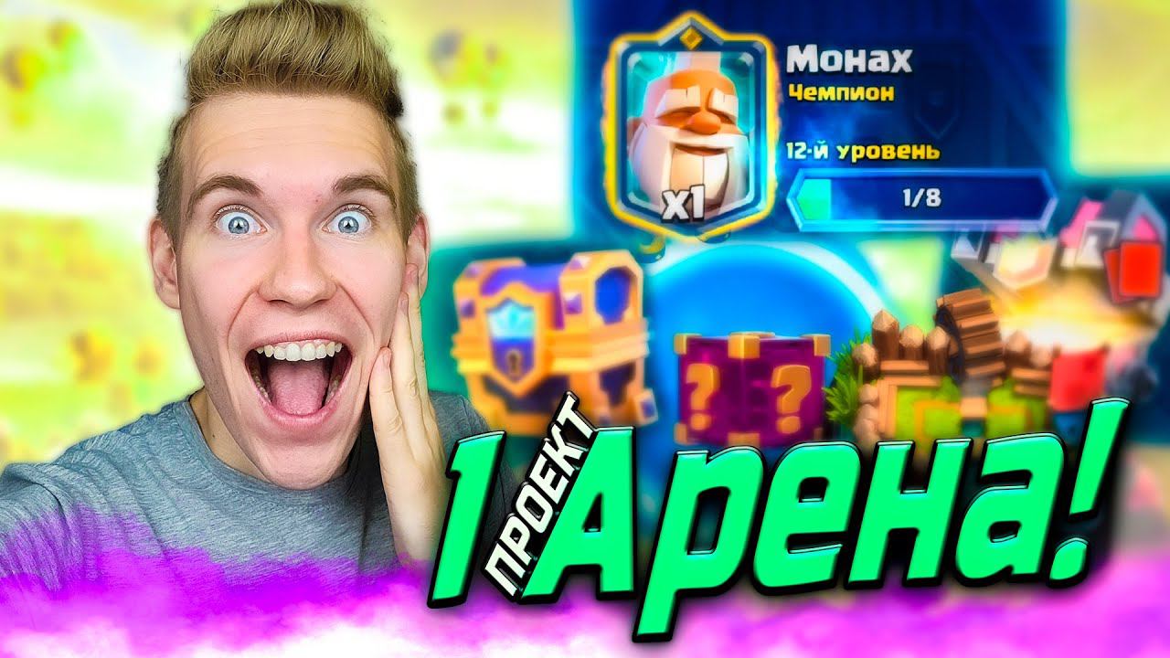 ПРОЕКТ 1 АРЕНА и ШКВАЛ НИШТЯЧКОВ в Клеш Рояль | Clash Royale смотреть онлайн