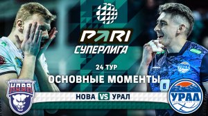 Нова - Урал | 24 тур | Основные моменты | PARI Суперлига 2023-2024 | Мужчины