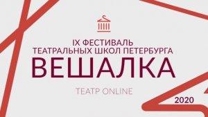 Фестиваль театральных школ «Вешалка». Ганелин