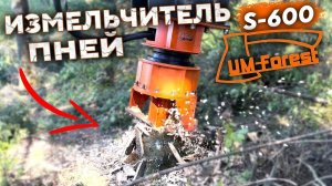 НОВИНКА! Измельчитель пней UM-Forest S-600