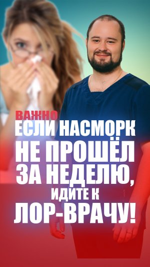 Если насморк не прошёл за неделю, идите к ЛОР-врачу!