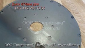 Диск демпферный муфты 475 мм для генераторов LSA 44.2 VS3 C 64 PDE475DA001