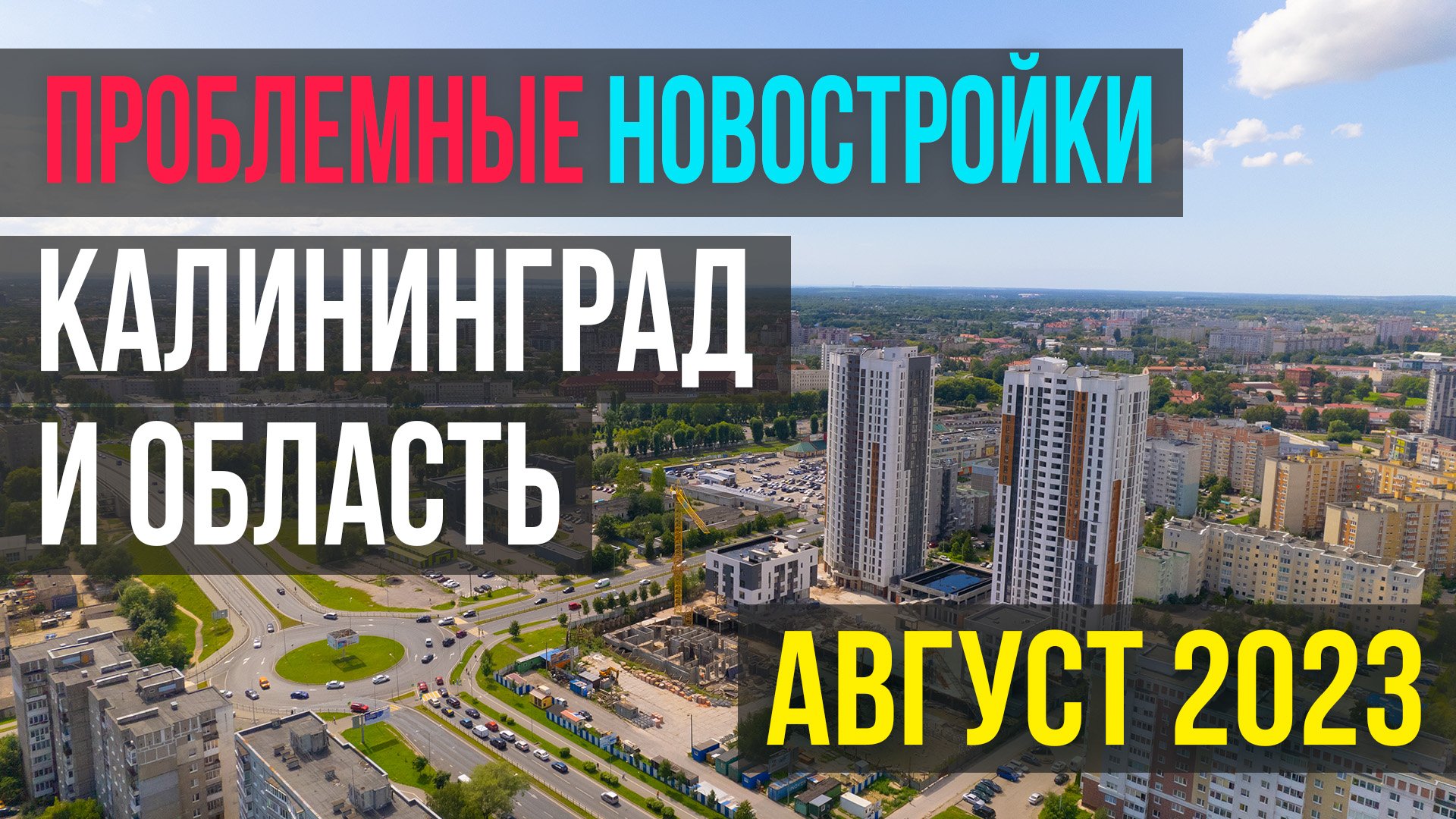 Как много проблемных новостроек в Калининграде и области в 2023 году?