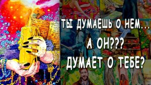 Что думает о тебе мужчина, которых в твоей голове?❗ Его мысли о тебе! ♣️ Таро расклад