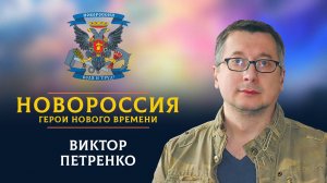 «Новороссия. Герои нового времени»-13. Виктор Петренко.