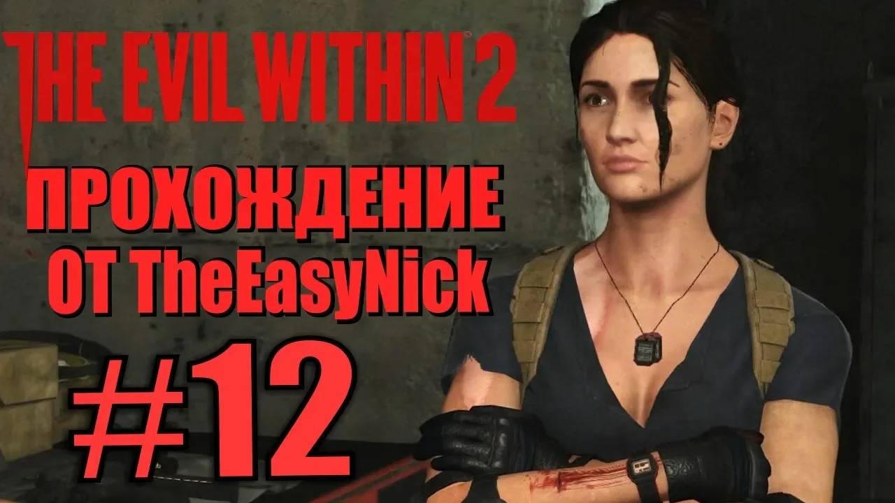 THE EVIL WITHIN 2. Прохождение. #12. Боевая подруга.