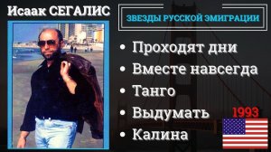 Исаак СЕГАЛИС, "Проходят дни". Эмигрантские песни. США, 1993.