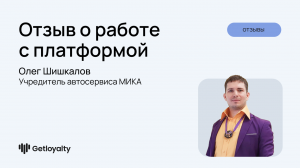 Отзыв о работе с платформой Getloyalty, Олег Шишкалов