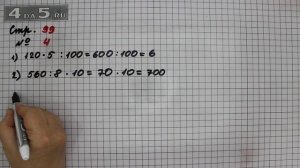 Страница 99 Задание 4 – Математика 3 класс Моро – Учебник Часть 2