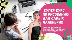 Промо супер курс по рисованию для самых маленьких 4+